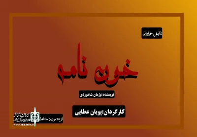 به کارگردانی پویان عطایی

«خون‌نامه» در اصفهان اجرا می‌شود