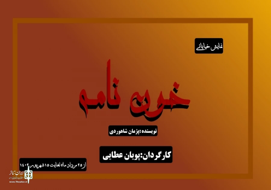 مرداد و شهربور در اصفهان اجرا میشود 2