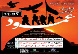 با حمایت سازمان فرهنگی، اجتماعی و ورزشی شهرداری نجف‌آباد

نمایش «عمود ۱۴۵۲» در نجف و کربلا اجرا می‌شود