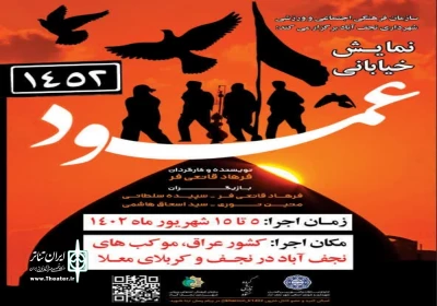 با حمایت سازمان فرهنگی، اجتماعی و ورزشی شهرداری نجف‌آباد

نمایش «عمود ۱۴۵۲» در نجف و کربلا اجرا می‌شود