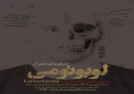 نمایش «لوبوتومی» در شهرضا روی صحنه رفت 2