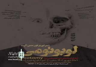 نمایش «لوبوتومی» در شهرضا روی صحنه رفت