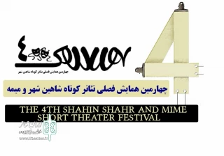 معرفی آثار همایش فصلی تئاتر کوتاه