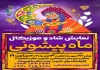 اجرای نمایش موزیکال «ماه پیشونی» در سالن خاوران نجف آباد  2