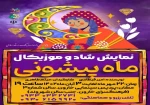 اجرای نمایش موزیکال «ماه پیشونی» در سالن خاوران نجف آباد  2