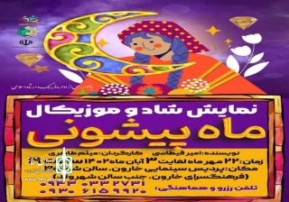 نمایش موزیکال «ماه پیشونی» در نجف‌آباد اجرا خواهد شد