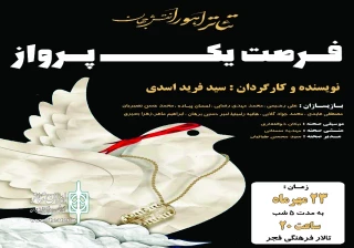 نمایش «فرصت یک پرواز» به کارگردانی سید فرید اسدی

در سالن تالار فرهنگی فجر شهرضا روی صحنه رفت