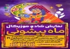نمایش شاد و موزیکال «ماه پیشونی» در نجف آباد روی صحنه میرود 2