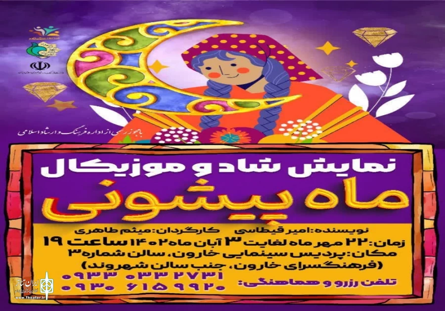 نمایش شاد و موزیکال «ماه پیشونی» در نجف آباد روی صحنه میرود 2