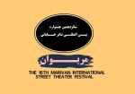 درخشش نمایندگان تئاتر خیابانی استان اصفهان در مریوان  2