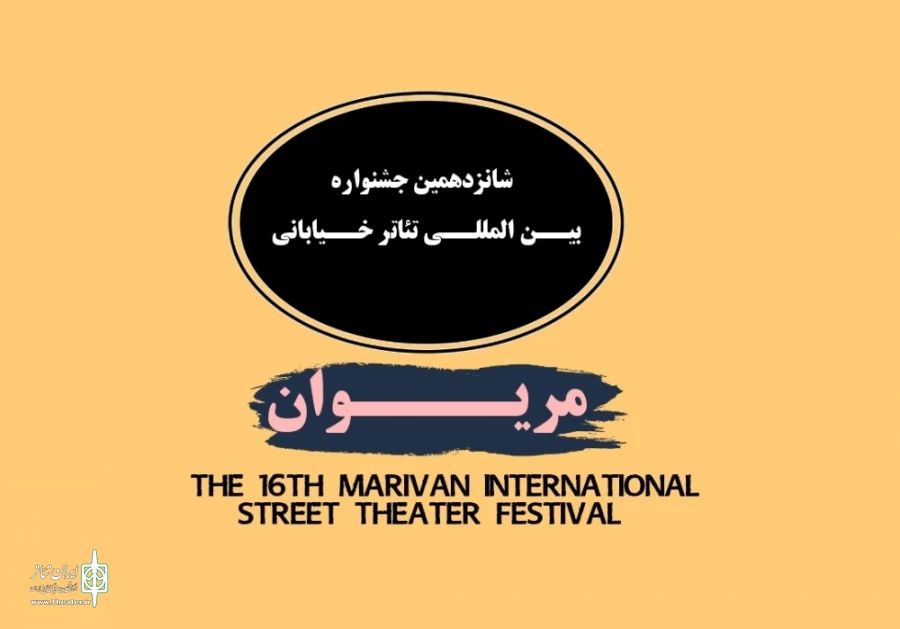 درخشش نمایندگان تئاتر خیابانی استان اصفهان در مریوان  2