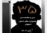 مشارکت گسترده و افزایش چند برابری متقاضیان حضور در جشنواره سی و پنجم 2