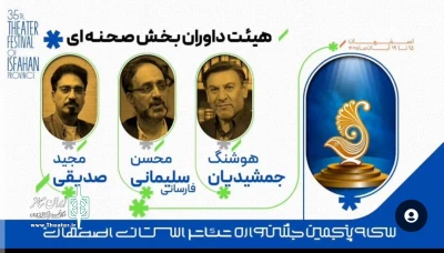 هیئت داوران سی و پنجمین جشنواره تئاتر استان اصفهان معرفی شدند
