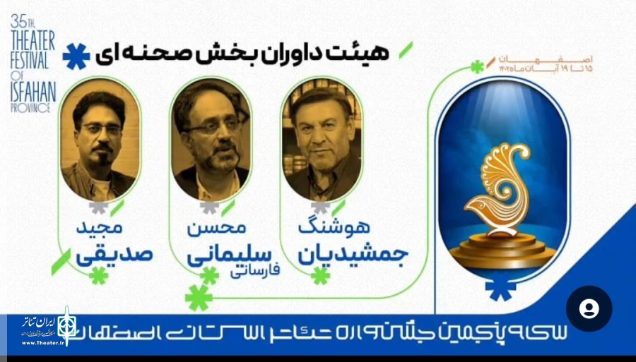 هیئت داوران سی و پنجمین جشنواره تئاتر استان اصفهان معرفی شدند 2