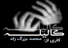 «گالیله» به کارگردانی  محمد بزرگ زاد در اصفهان روی صحنه میرود 2