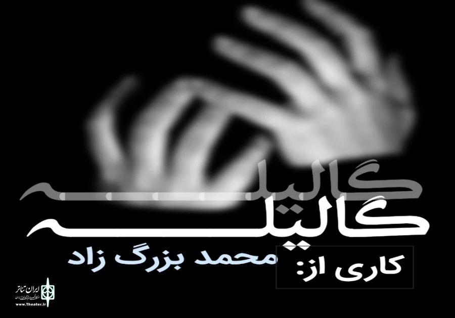 «گالیله» به کارگردانی  محمد بزرگ زاد در اصفهان روی صحنه میرود 2