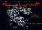 «با صدایی آهسته تر» در پردیس هنر روی صحنه رفت 2