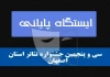 سی و پنجمین جشنواره تئاتر استان اصفهان به ایستگاه پایانی رسید 2