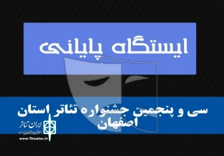 با اجرای چهار اثر در سالنهای پردیس هنر، ماه وتالار هنر

سی و پنجمین جشنواره تئاتر استان اصفهان به ایستگاه پایانی رسید