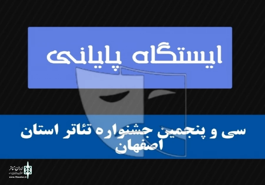 سی و پنجمین جشنواره تئاتر استان اصفهان به ایستگاه پایانی رسید 2