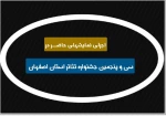 اجرای عموم آثار سی و پنجمین جشنواره تئاتر استان اصفهان   2