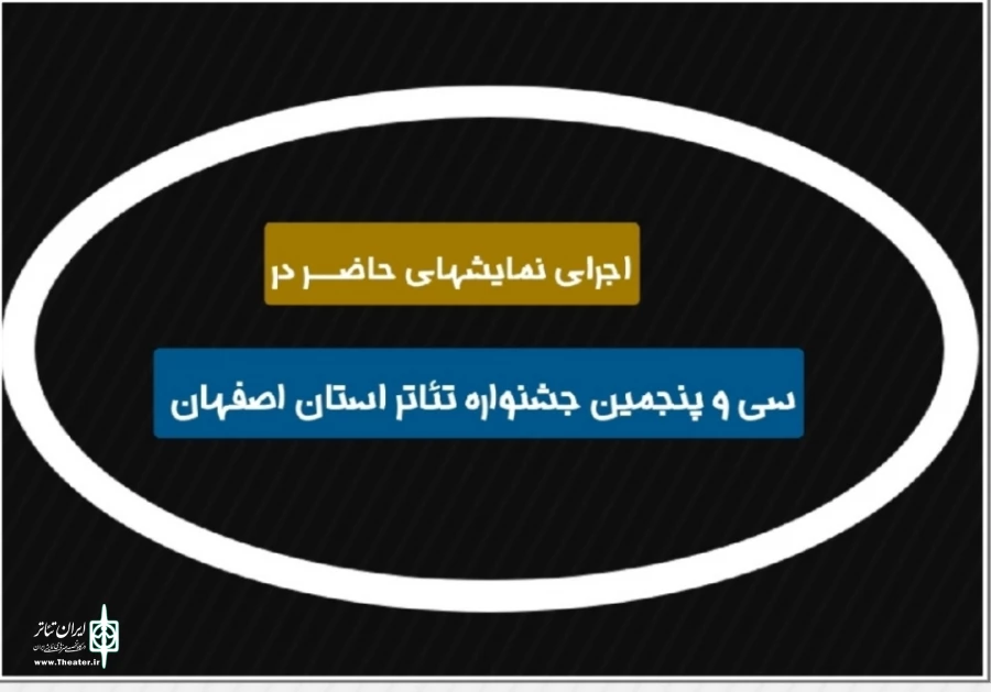 اجرای عموم آثار سی و پنجمین جشنواره تئاتر استان اصفهان   2