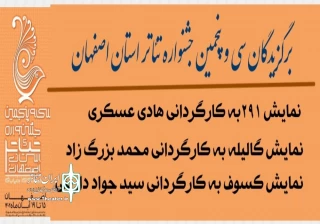 با برگزاری  آیئن اختتامیه سی و پنجمین جشنواره تئاتر استان اصفهان

معرفی سه اثر منتخب سی و پنجمین جشنواره تئاتر استان اصفهان