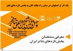 یک اثر از اصفهان به بخش تازه های فجر راه پیدا کرد 2