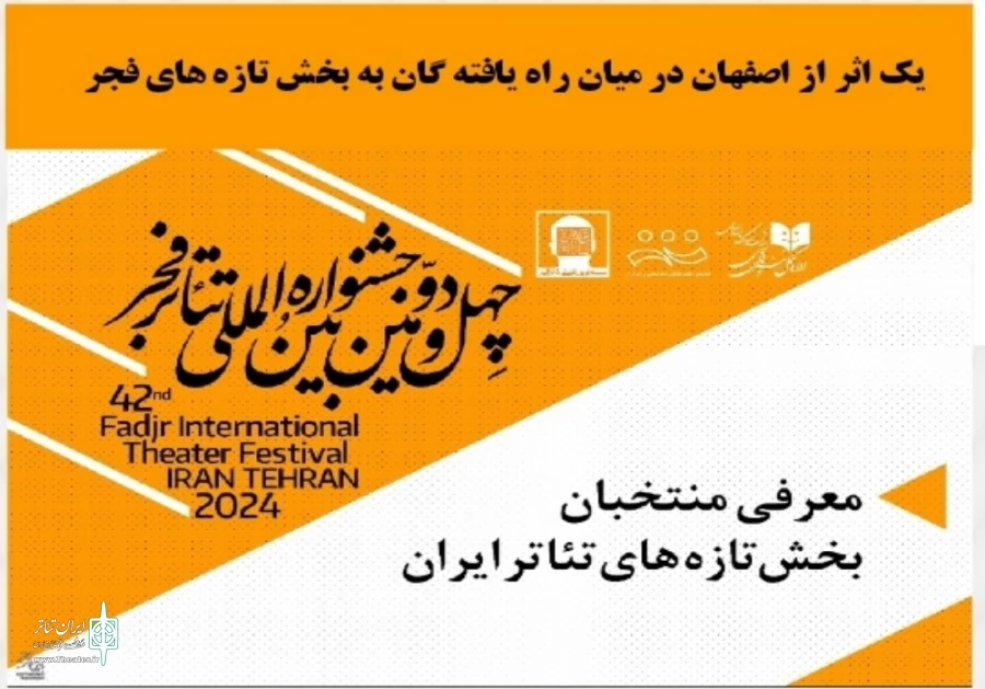 یک اثر از اصفهان به بخش تازه های فجر راه پیدا کرد 2
