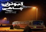 «کبوتران چاهی» به کارگردانی  میثم طاهری روی صحنه رفت  2