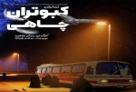«کبوتران چاهی» در نجف‌آباد به صحنه رفت 2