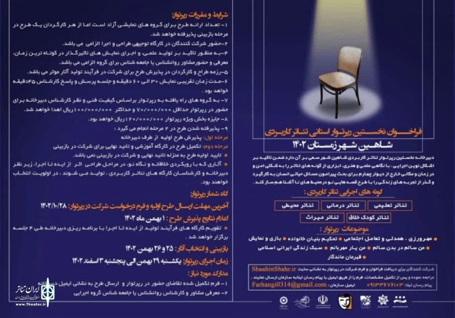 فراخوان نخستین رپرتوار استانی تئاتر کاربردی منتشر شد 2