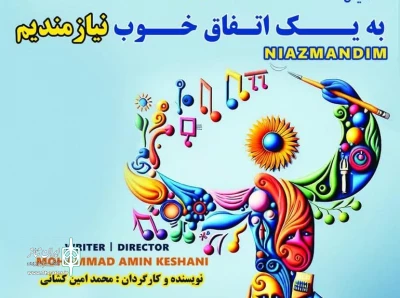 نمایش «به یک اتفاق خوب نیازمندیم» در شاهین شهر به صحنه رفت