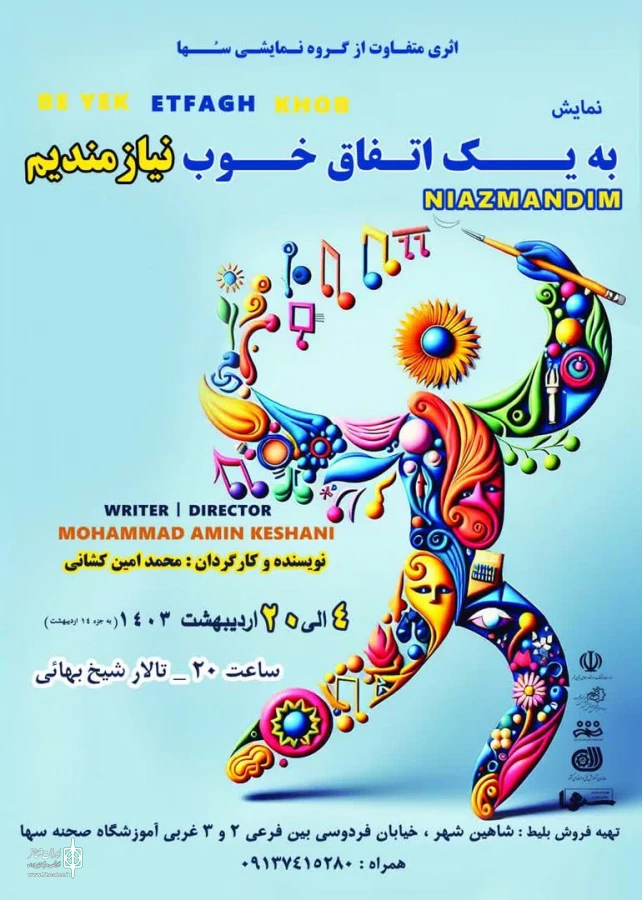 نمایش «به یک اتفاق خوب نیازمندیم» در شاهین شهر به صحنه رفت 2