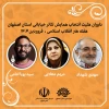 آثار راه‌یافته به همایش تئاتر خیابانی استانی هفته هنر انقلاب اسلامی و روز اصفهان مشخص شدند