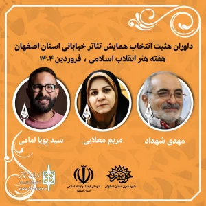 آثار راه‌یافته به همایش تئاتر خیابانی استانی هفته هنر انقلاب اسلامی و روز اصفهان مشخص شدند