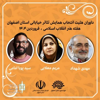 آثار راه‌یافته به همایش تئاتر خیابانی استانی هفته هنر انقلاب اسلامی و روز اصفهان مشخص شدند