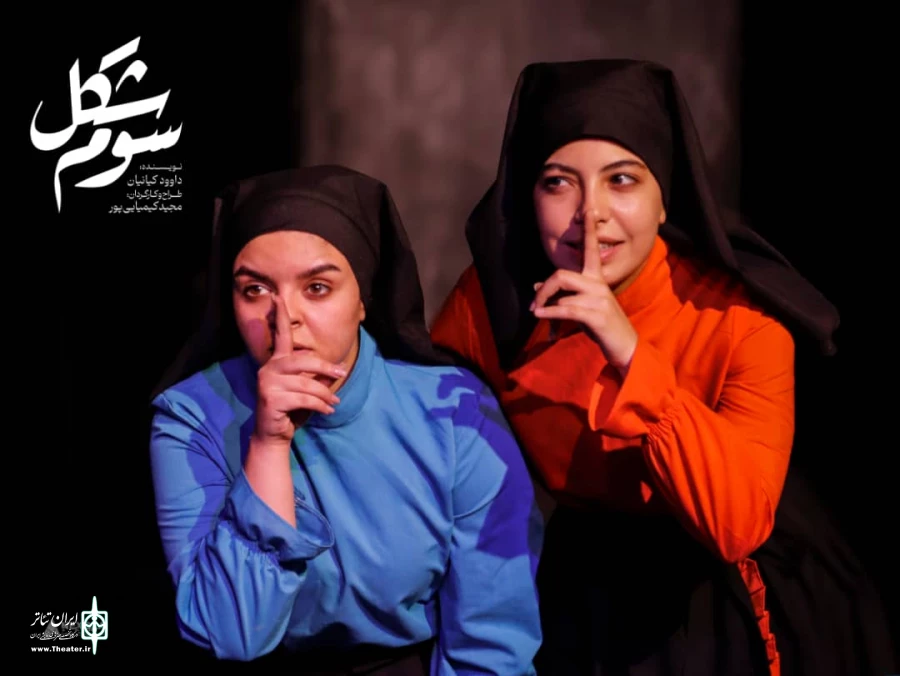 نمایش «شکل سوم» در اصفهان به روی صحنه رفت 4