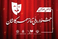 فراخوان هفدهمین جشنواره ملی تئاتر مهر کاشان منتشر شد