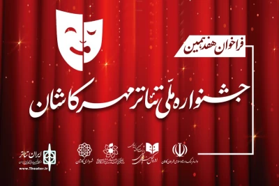 فراخوان هفدهمین جشنواره ملی تئاتر مهر کاشان منتشر شد